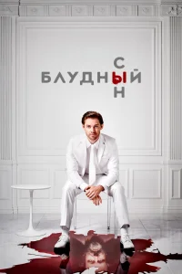 Блудный сын   Блудный сын