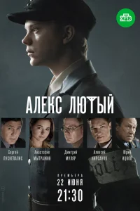 Алекс Лютый   Алекс Лютый
