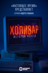 Холивар. История рунета   Холивар. История рунета