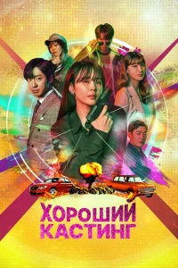 Хороший кастинг   Хороший кастинг