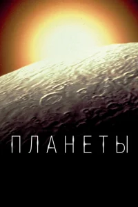 Планеты   Планеты