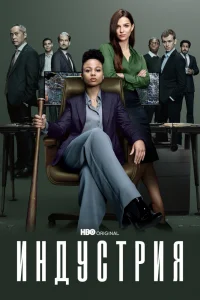 Индустрия   Индустрия