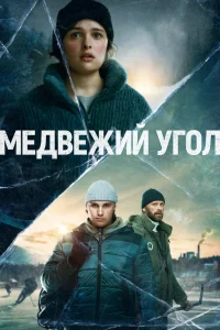 Медвежий угол   Медвежий угол