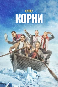 Корни   Корни