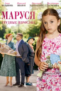 Маруся. Трудные взрослые   Маруся. Трудные взрослые