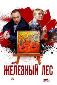 Железный лес   Железный лес