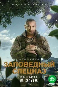 Заповедный спецназ   Заповедный спецназ