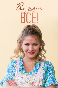 Рая знает всё!   Рая знает всё!