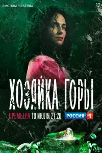 Хозяйка горы   Хозяйка горы