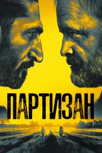 Партизан   Партизан