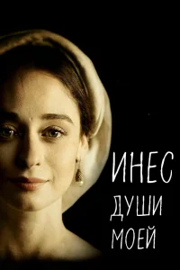 Инес души моей   Инес души моей