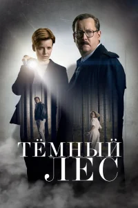 Тайна мертвого леса   Тайна мертвого леса
