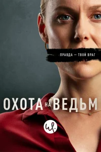 Охота на ведьм   Охота на ведьм