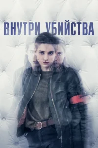 Внутри убийства (Клиника)   Внутри убийства (Клиника)