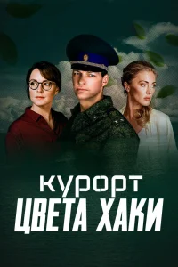 Курорт цвета хаки   Курорт цвета хаки
