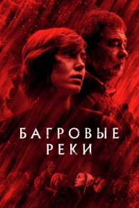 Багровые реки   Багровые реки