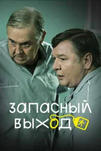 Запасный выход   Запасный выход