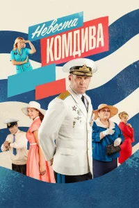 Невеста комдива   Невеста комдива