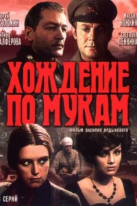 Хождение по мукам   Хождение по мукам