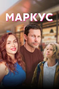 Маркус   Маркус