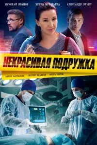 Некрасивая подружка   Некрасивая подружка