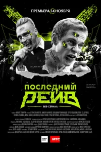 Последний рейв   Последний рейв