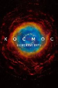 Космос: Возможные миры   Космос: Возможные миры
