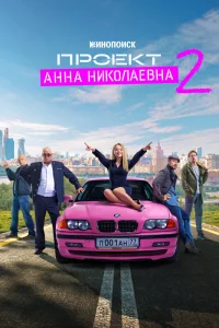Проект «Анна Николаевна»   Проект «Анна Николаевна»