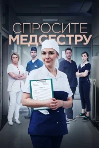 Спросите медсестру   Спросите медсестру