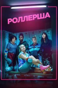 Роллерша   Роллерша