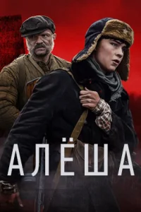 Алёша   Алёша