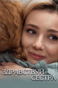 Здравствуй, сестра   Здравствуй, сестра