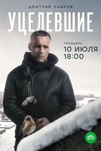 Уцелевшие   Уцелевшие