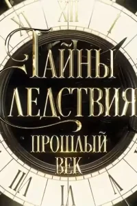 Тайны следствия. Прошлый век   Тайны следствия. Прошлый век