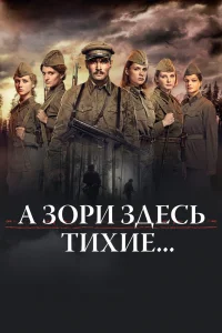 А зори здесь тихие…   А зори здесь тихие…