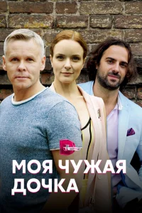 Моя чужая дочка   Моя чужая дочка