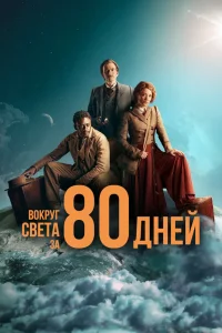 Вокруг света за 80 дней   Вокруг света за 80 дней