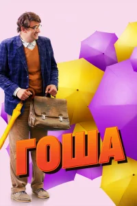 Гоша   Гоша
