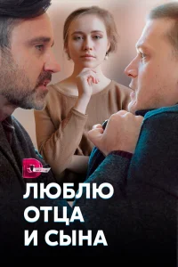 Люблю отца и сына   Люблю отца и сына