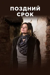 Поздний срок   Поздний срок