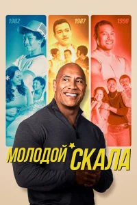 Молодой Скала   Молодой Скала