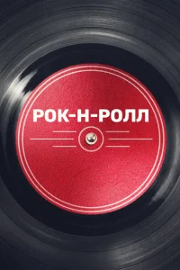 Рок-н-ролл   Рок-н-ролл