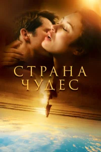 Страна чудес   Страна чудес