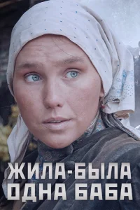 Жила-была одна баба   Жила-была одна баба