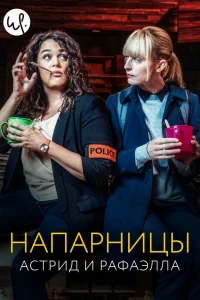 Астрид и Рафаэлла   Астрид и Рафаэлла
