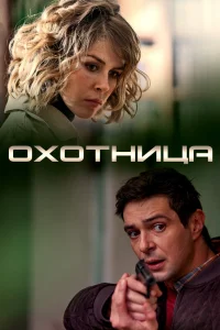 Охотница   Охотница