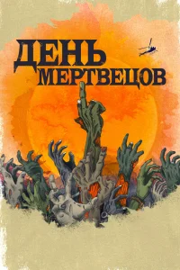 День мертвецов   День мертвецов