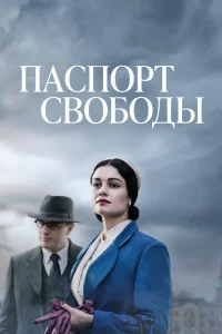 Паспорт Свободы   Паспорт Свободы