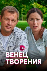 Венец творения   Венец творения