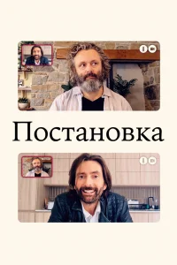Постановка   Постановка